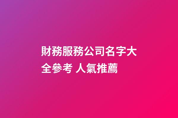 財務服務公司名字大全參考 人氣推薦-第1張-公司起名-玄機派
